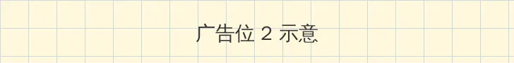 亚洲-av-无限看 侧栏广告位