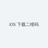 亚洲-av-无限看 iOS客户端下载二维码